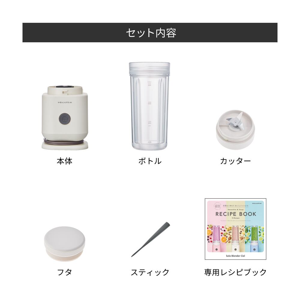 レコルト ソロブレンダー シエル ／ ブルー RSB-4(BL) | レコルト公式