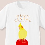 かわいいことりちゃんTシャツ（オカメインコ）