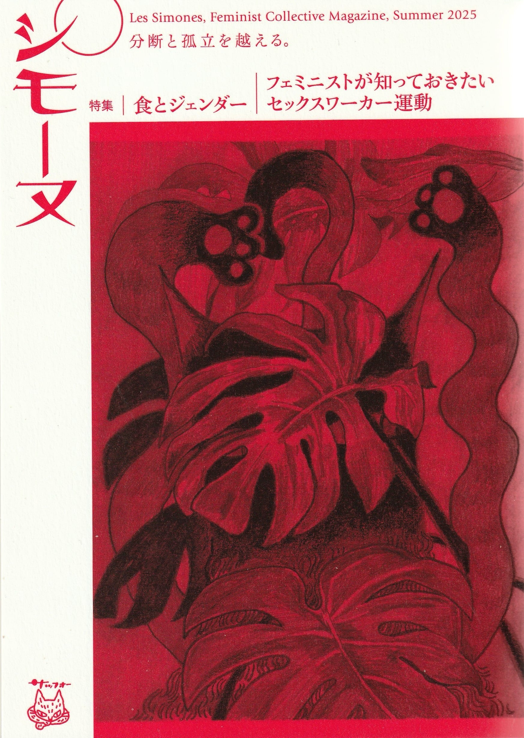 シモーヌ 2025年夏号