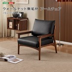 ウォールナット無垢材 アームチェア