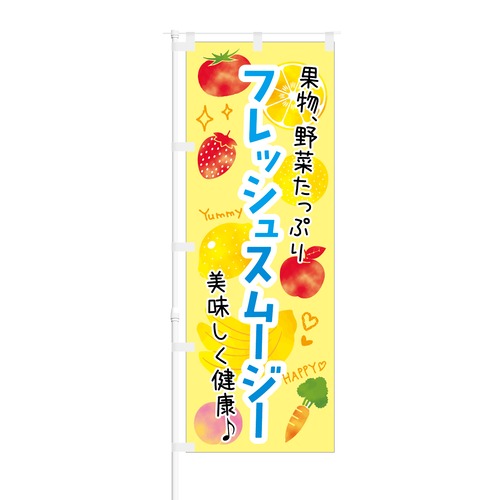 のぼり旗【 果実 野菜たっぷり フレッシュスムージー 】NOB-KT0257 幅650mm ワイドモデル！ほつれ防止加工済 ドリンクショップや八百屋さんの集客に最適！ 1枚入