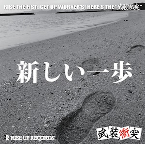 5thシングル「新しい一歩」