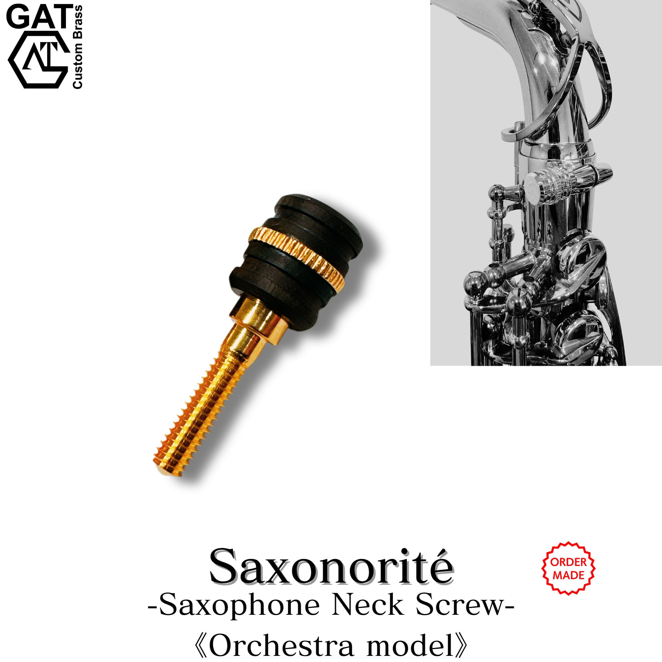 サクソフォンネックスクリュー“Saxonorité"《オーケストラモデル》