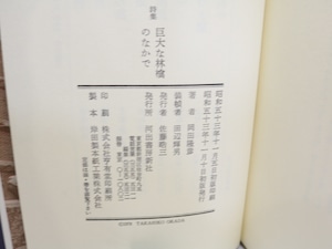 巨大な林檎のなかで　叢書・同時代の詩9　/　岡田隆彦　　[31662]