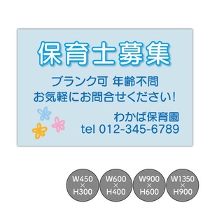 募集看板  保育士募集 幼稚園求人 職員募集中 スタッフ募集  募集中看板  sb000192