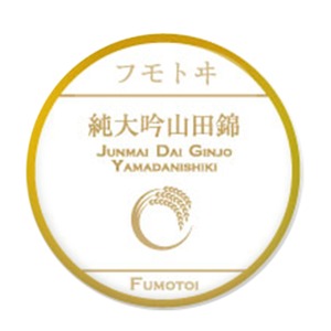 麓井　フモトヰ純大吟山田錦
