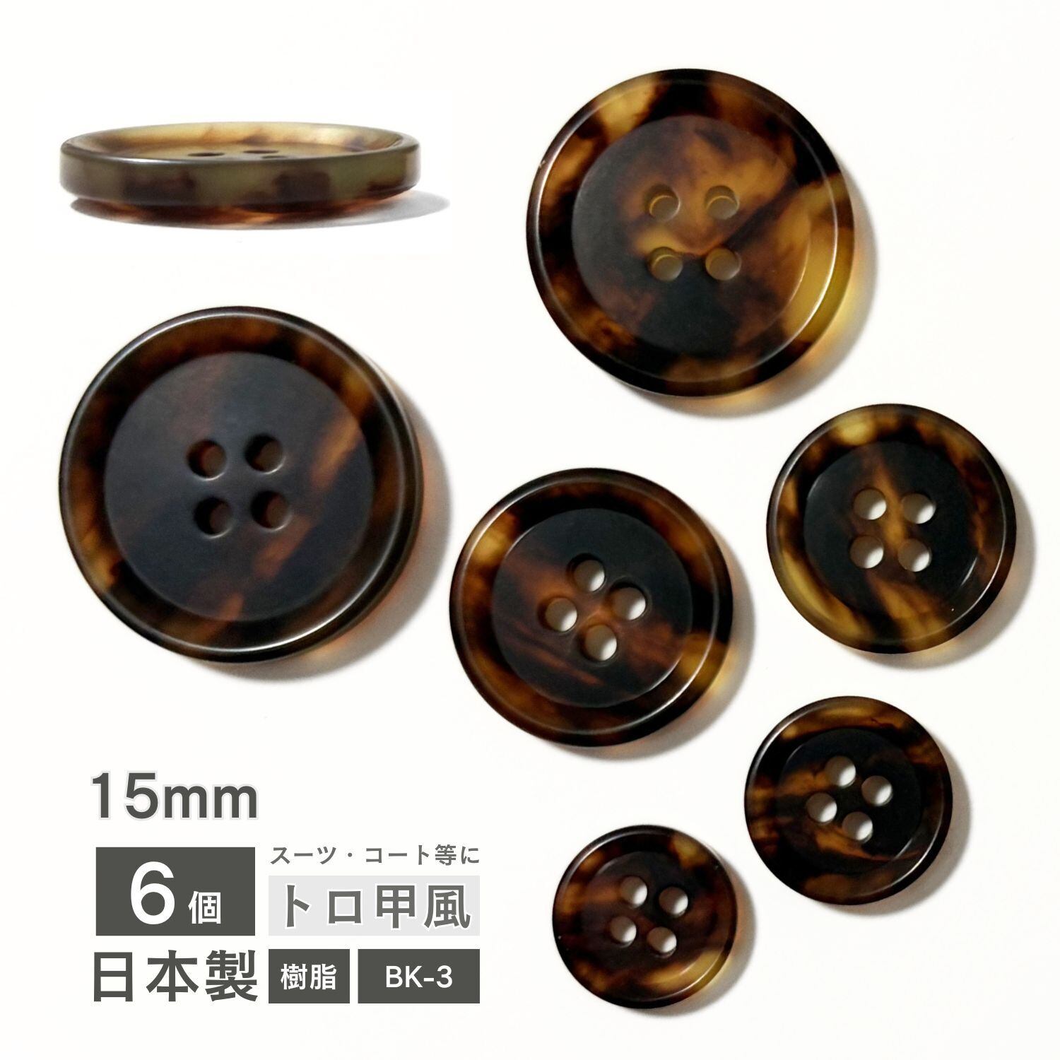 haoa 貝調ボタン 6個セット 【13mm】 樹脂製 キングシェル 細