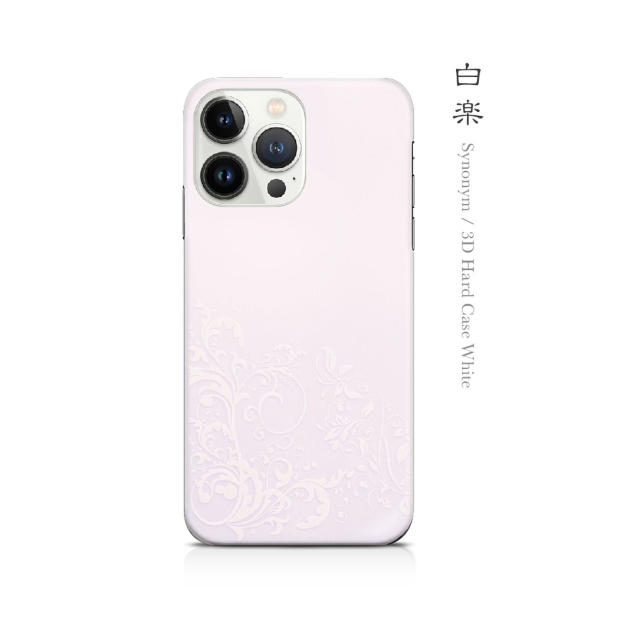 白楽 - 和風 立体型 iPhoneケース / T005000W【Three-dimensional】