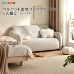 ベルベット生地コンパクトソファ 1人掛け
