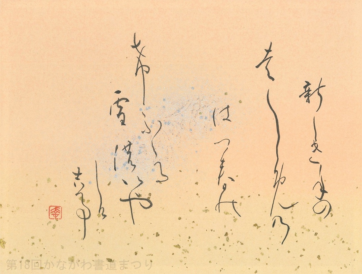書道作品「和歌」 | 寺本 幸穂 作 (額装・一点物・チャリティ) No.374 | かながわ書道まつり チャリティ小品作品の展示・通販