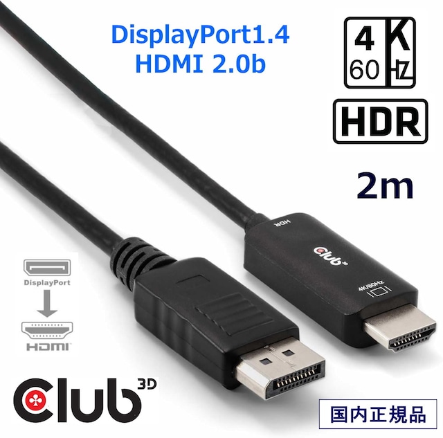 【CAC-1083】Club3D DisplayPort 1.4 to HDMI 2.0b HDR（ハイダイナミックレンジ）対応 4K 60Hz ディスプレイ 変換ケーブル 2m(CAC-1083)