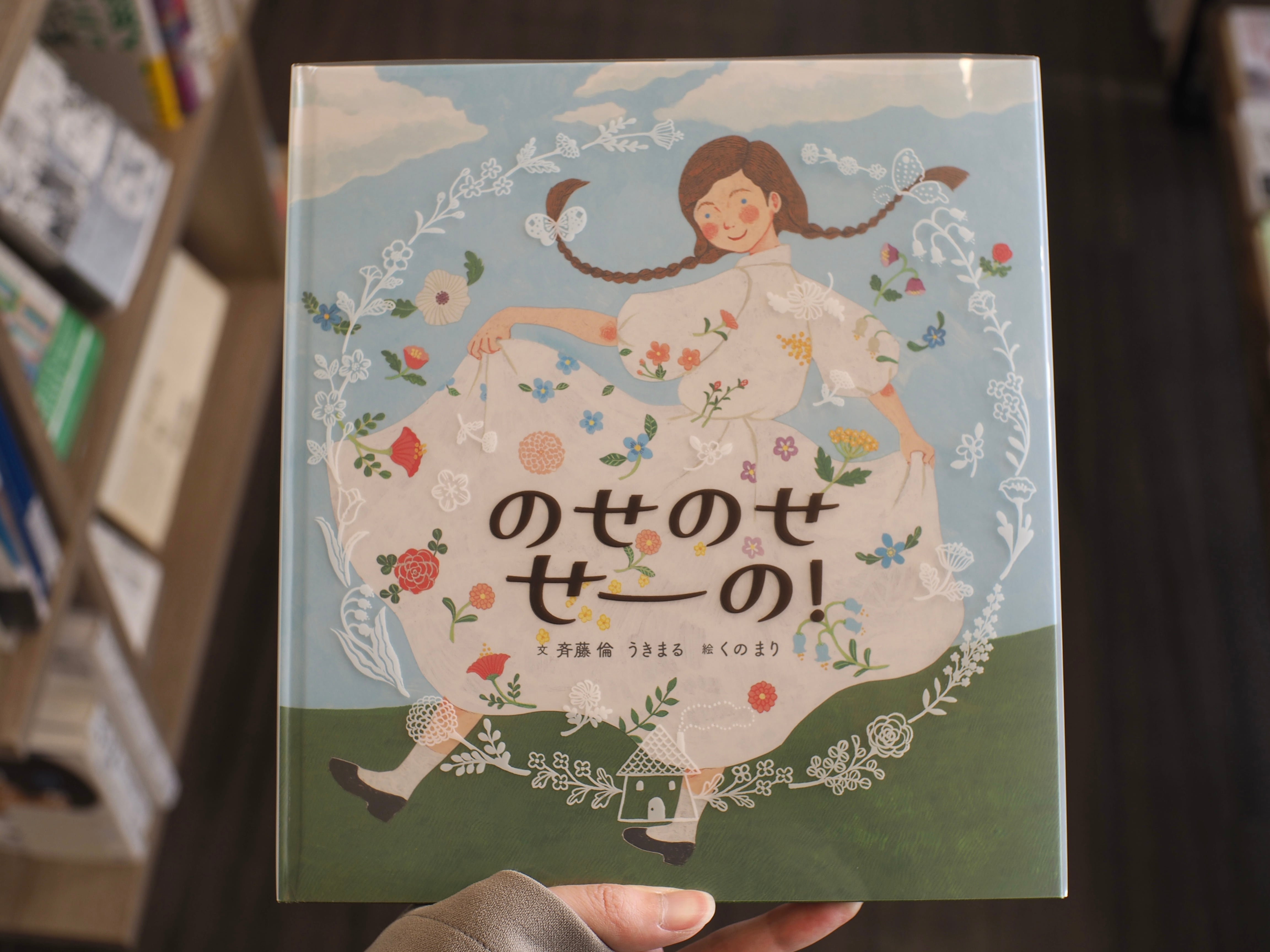 のせのせ せーの！/ 文：斉藤 倫・うきまる、絵：くのまり | 本屋ブーケ