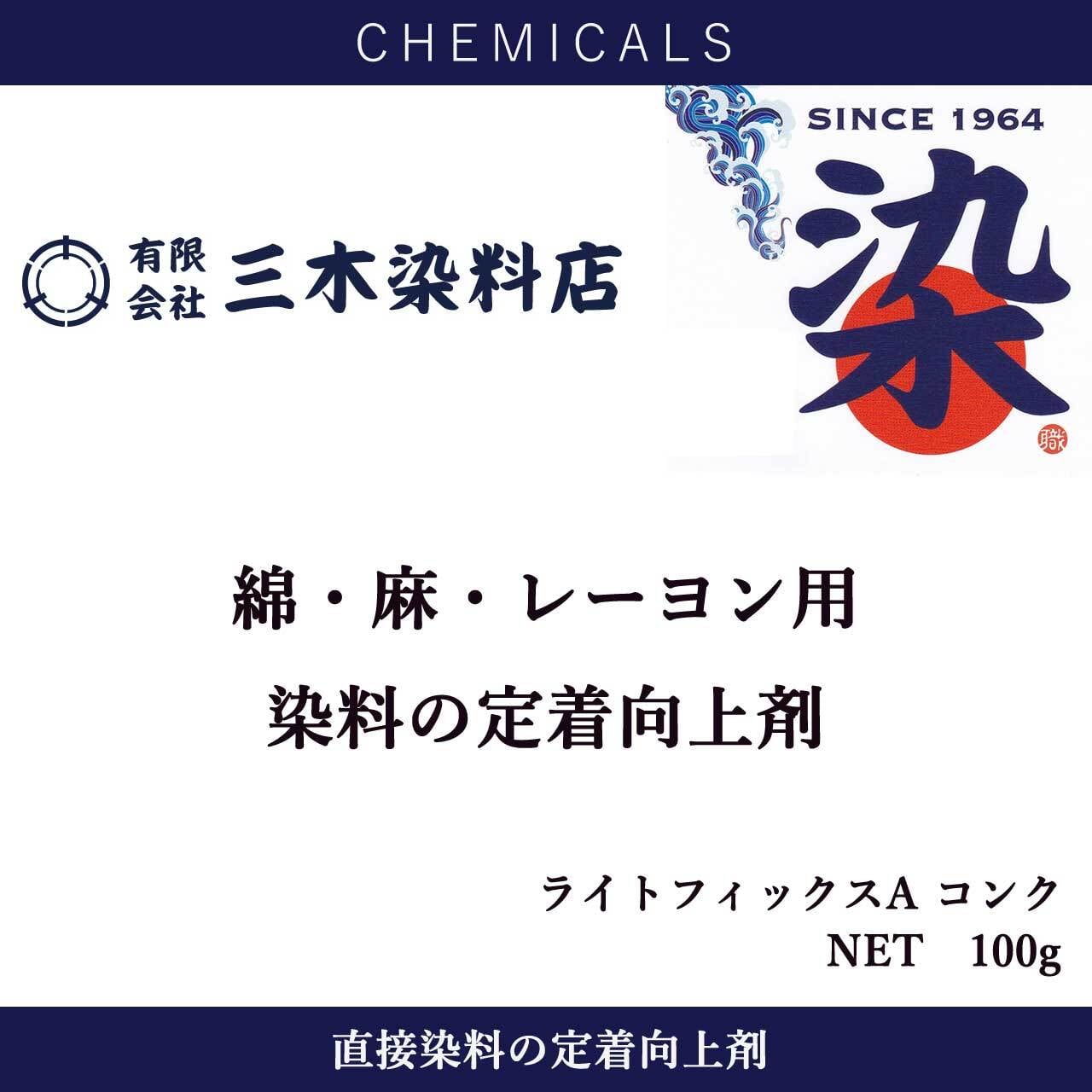 綿・麻の染料定着向上剤】｜100g｜ライトフィックスAコンク | 職人の
