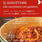 ⭐︎カレッティエーラ⭐︎ピリ辛トマトのパスタソース【海老入り】⭐︎