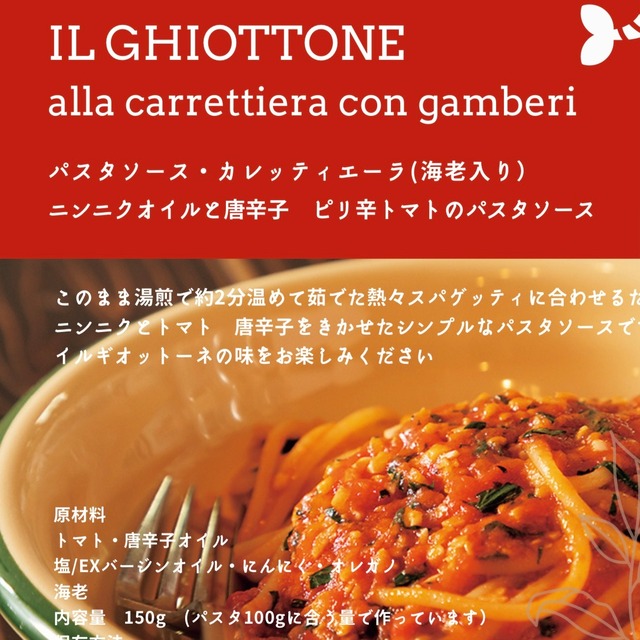 ⭐︎カレッティエーラ⭐︎ピリ辛トマトのパスタソース【海老入り】⭐︎