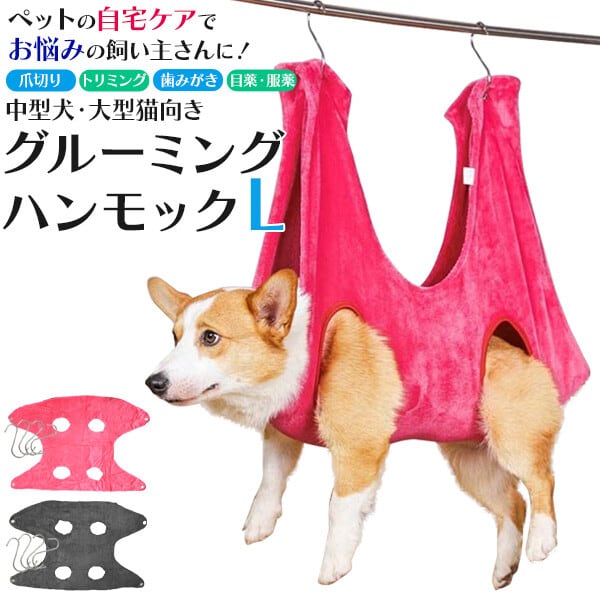 ケアもこれでラクラク♪ 小型犬・猫向け グルーミングハンモック L ケアもこれでラクラク♪ 小型犬・猫向け グルーミングハンモック L