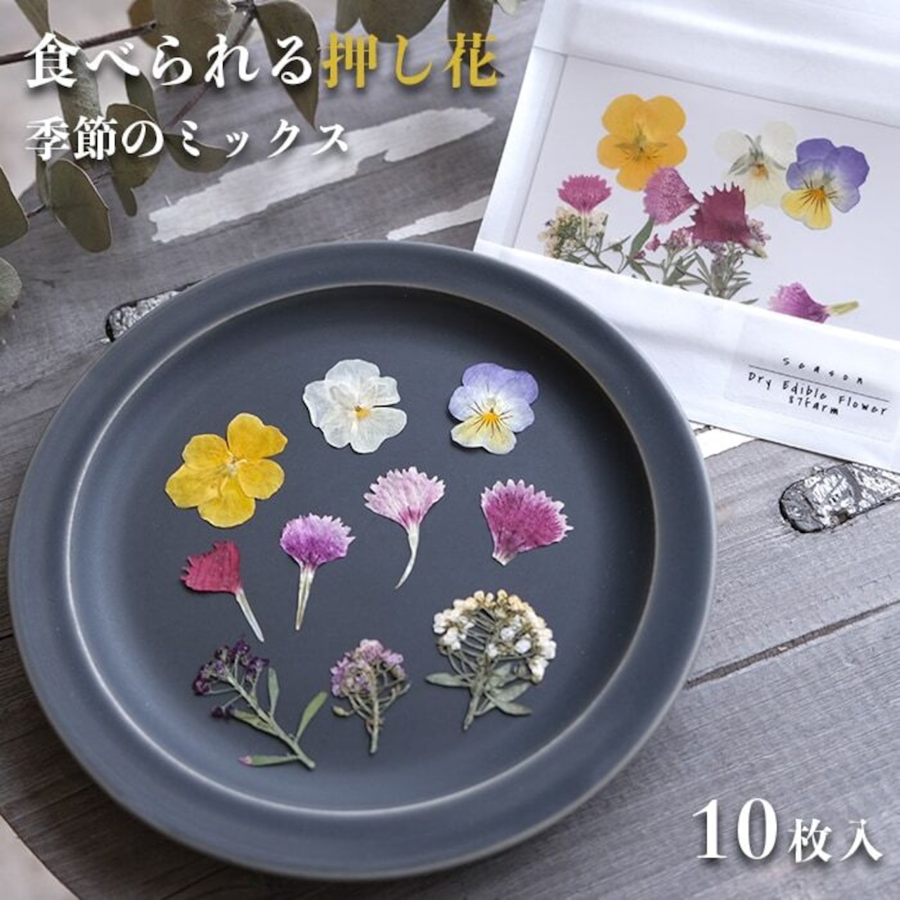 【87farm】食べられる押し花 10枚（季節ミックス）