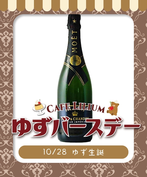 【10/28(土)開催 ゆず生誕】￥30,000シャンパンボトル