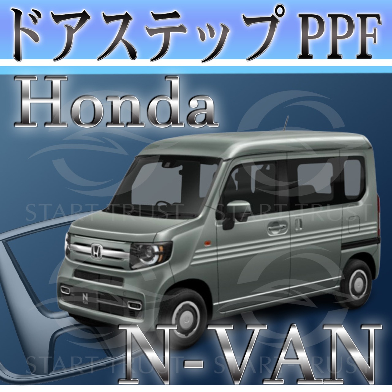 ホンダN VAN JJ1-2系(2018年07月~) | ステップ用XPEL PPF クリア（透明）