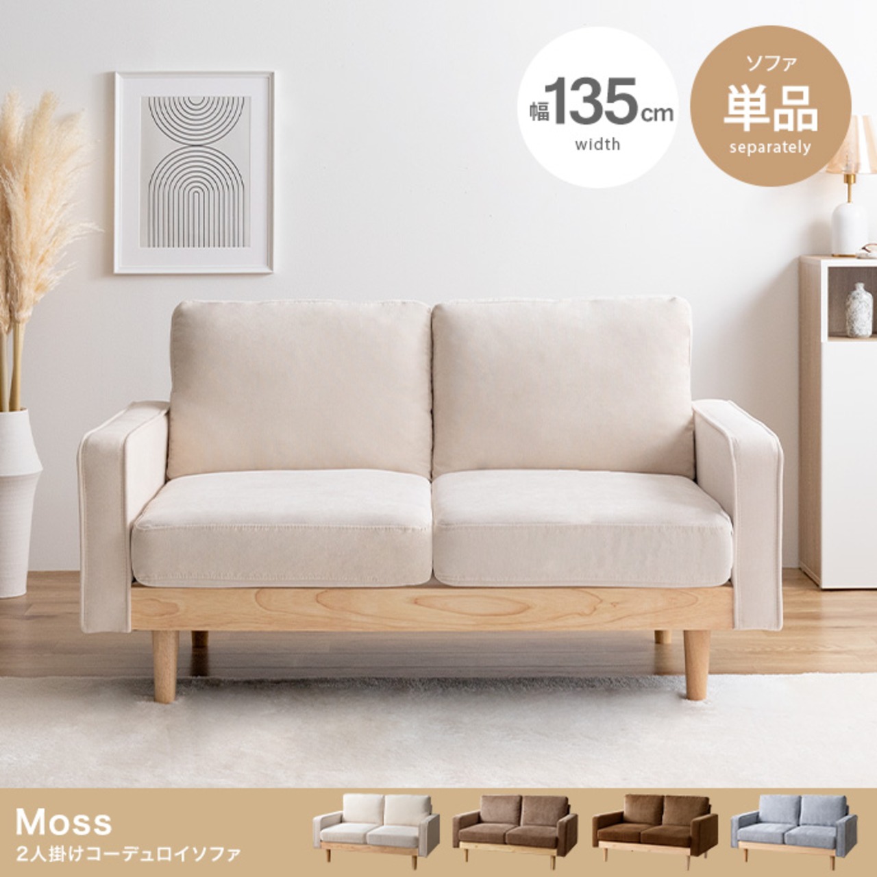 【単品】Moss 2人掛けコーデュロイソファ