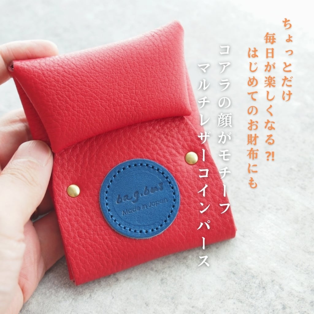 『レザーコインパース(コアラパース)』【送料込み】コアラモチーフのレザーマルチ・コインパース(ミニ財布・カードケース・キーケース)