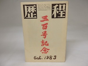 （雑誌）歴程　300号　三百号記念　/　草野心平　他　[19969]