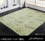 花ござ 嵐山 本間3畳 191X286 191×286cm ラグマット カーペット ラグ 絨毯 本間