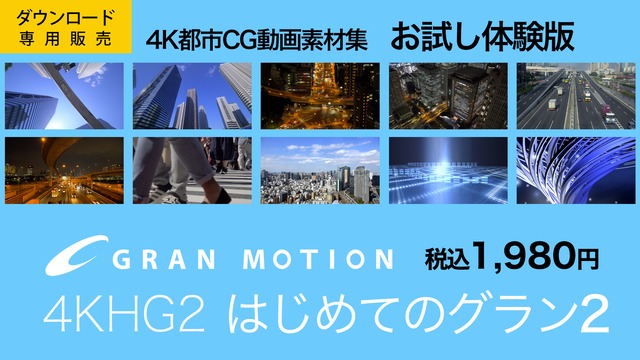 グランモーション4K動画素材集　4KHG2 はじめてのグラン2 （都市風景CG体験編）（ダウンロード製品）