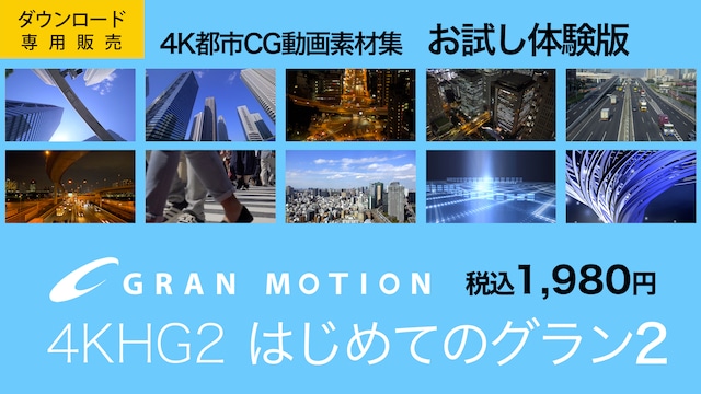 グランモーション4K動画素材集　4KHG2 はじめてのグラン2 （都市風景CG体験編）（ダウンロード製品）