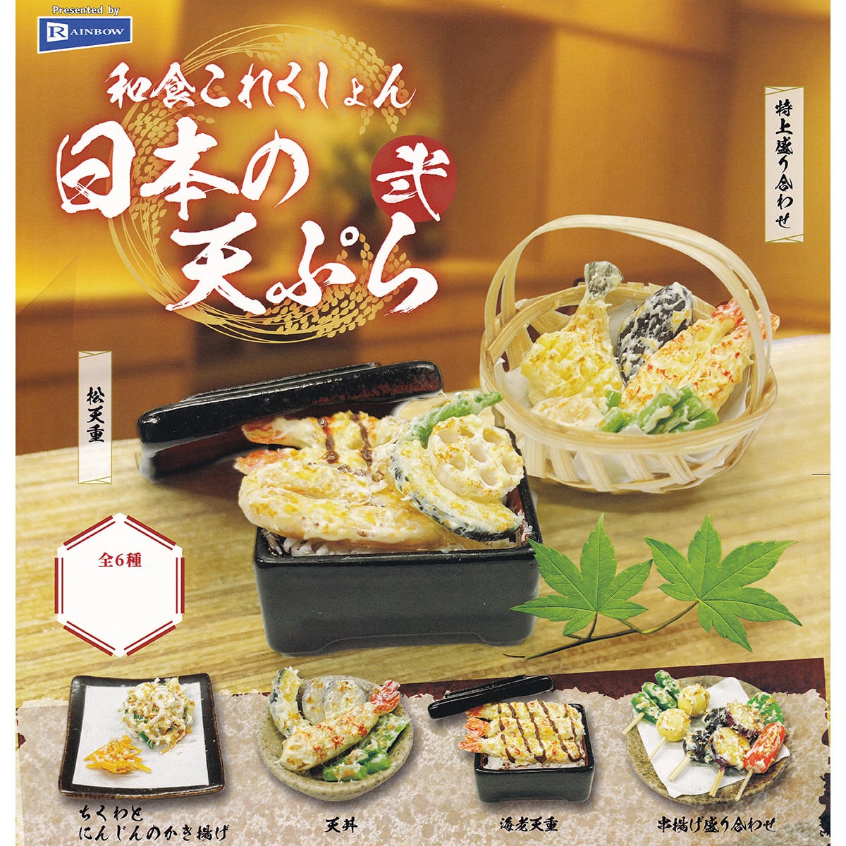 和食これくしょん 日本の天ぷら 弐 【全6種フルコンプセット