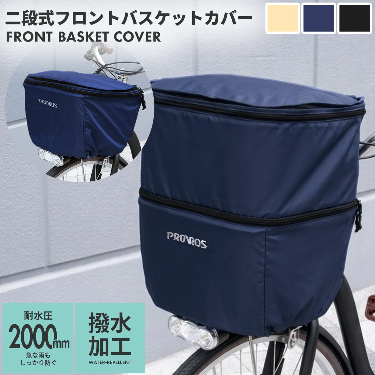 自転車 前カゴカバー 2段式 自転車用 バスケットカバー 撥水 防水 容量アップ 高さ調節可能 PROVROS(プロブロス) PCV-001