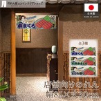 【受注生産】のれん 美味しい 本まぐろ/天然本まぐろ/まぐろ祭り Ukiyo-e Style 85×30cm