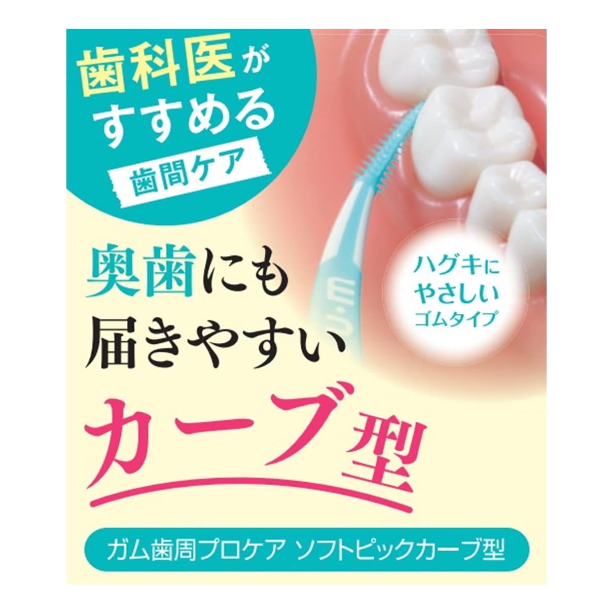 GUM(ガム) 歯周プロケア ソフトピック カーブ型 歯間ブラシ やわらか