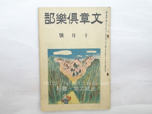 （雑誌）文章倶楽部　第9年第10号　/　　　[33459]