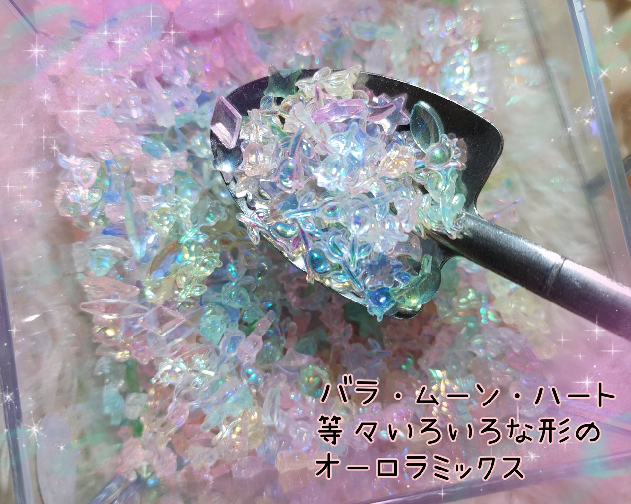 [１スプーン]薔薇・ムーン・ハート等々　オーロラミックス♡