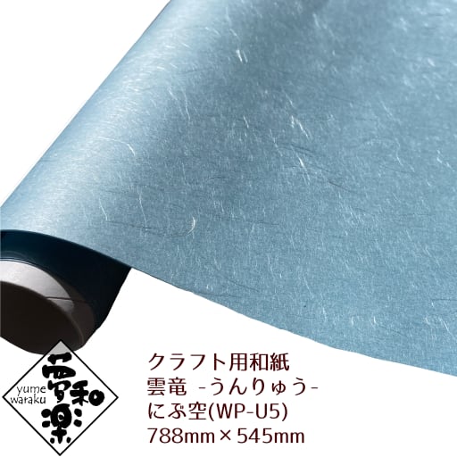 クラフト用和紙「夢和楽」 雲竜(うんりゅう) にぶ空 788mm × 545mm 2枚(巻)