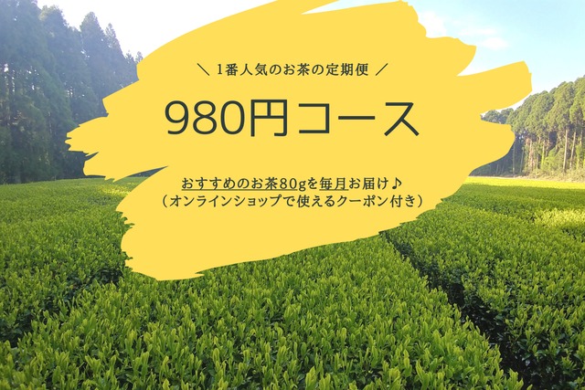 《お茶の定期便》980円コース「お茶のある暮らしをお届けします」（１年間プラン）