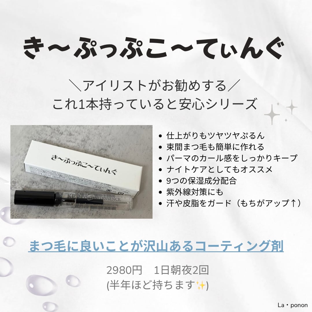 きーぷっぷこーてぃんぐ | La・ponon online shop