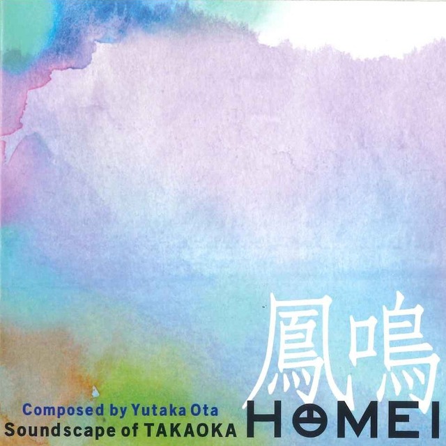 Soundscape of TAKAOKA 鳳鳴 / 北陸新幹線　新高岡駅発車メロディー収録