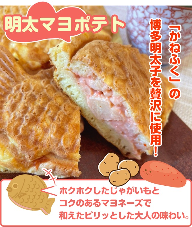 厚皮たい焼き【明太マヨポテト単品 お試し1個】どっしり ふっくら!地元で大人気のオリジナルたい焼き