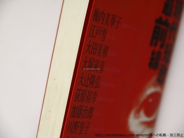 現代短歌最前線 上巻 / 梅内美華子 江戸雪 大田美和 大塚寅彦 大辻隆弘