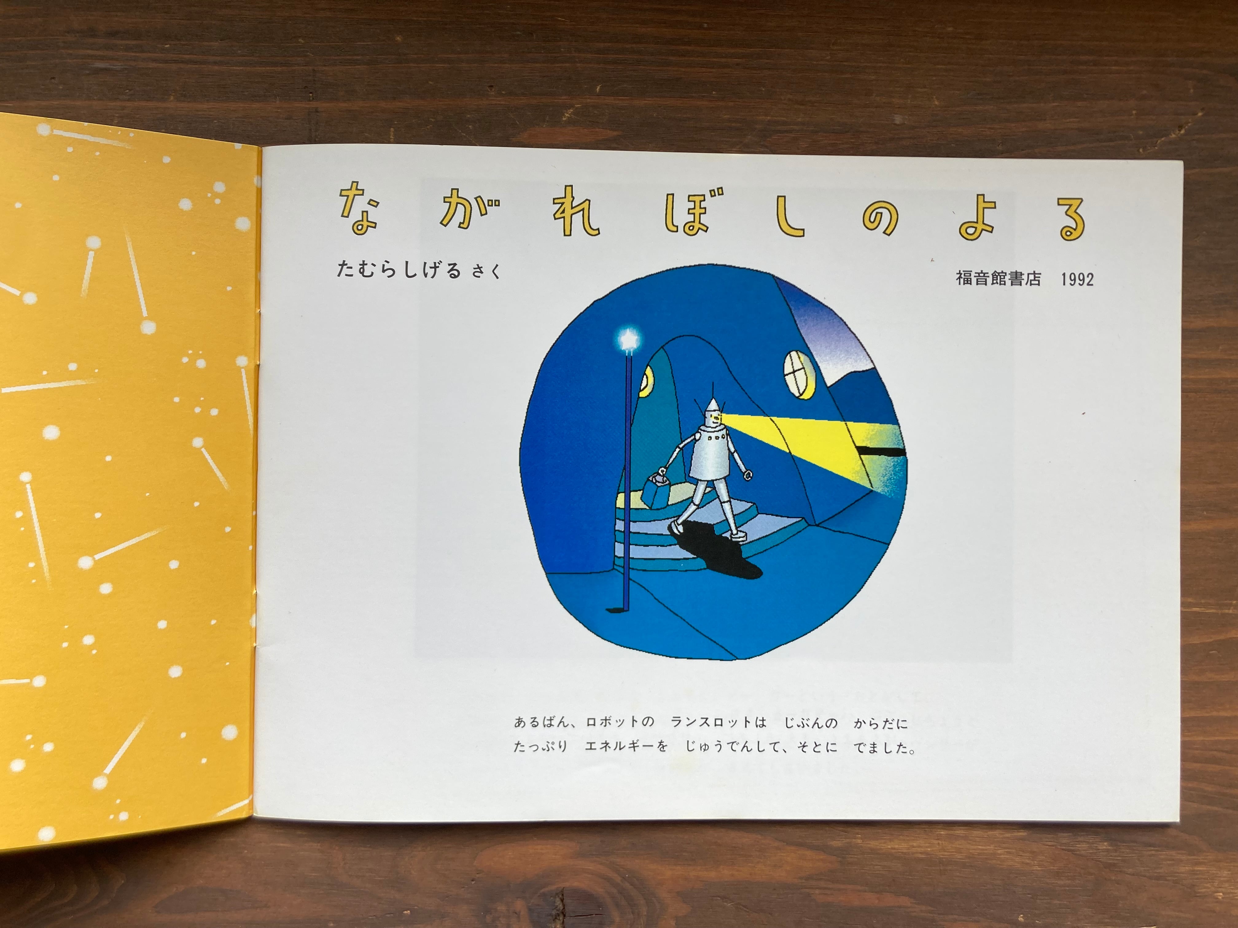 ながれぼしのよる(こどものとも441号)