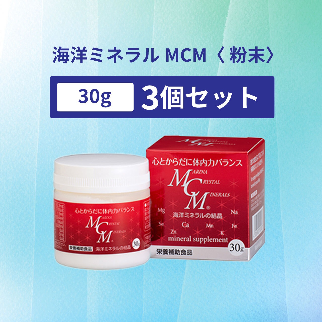 海洋ミネラルMCM〈 粉末 30g 〉3個セット | T3