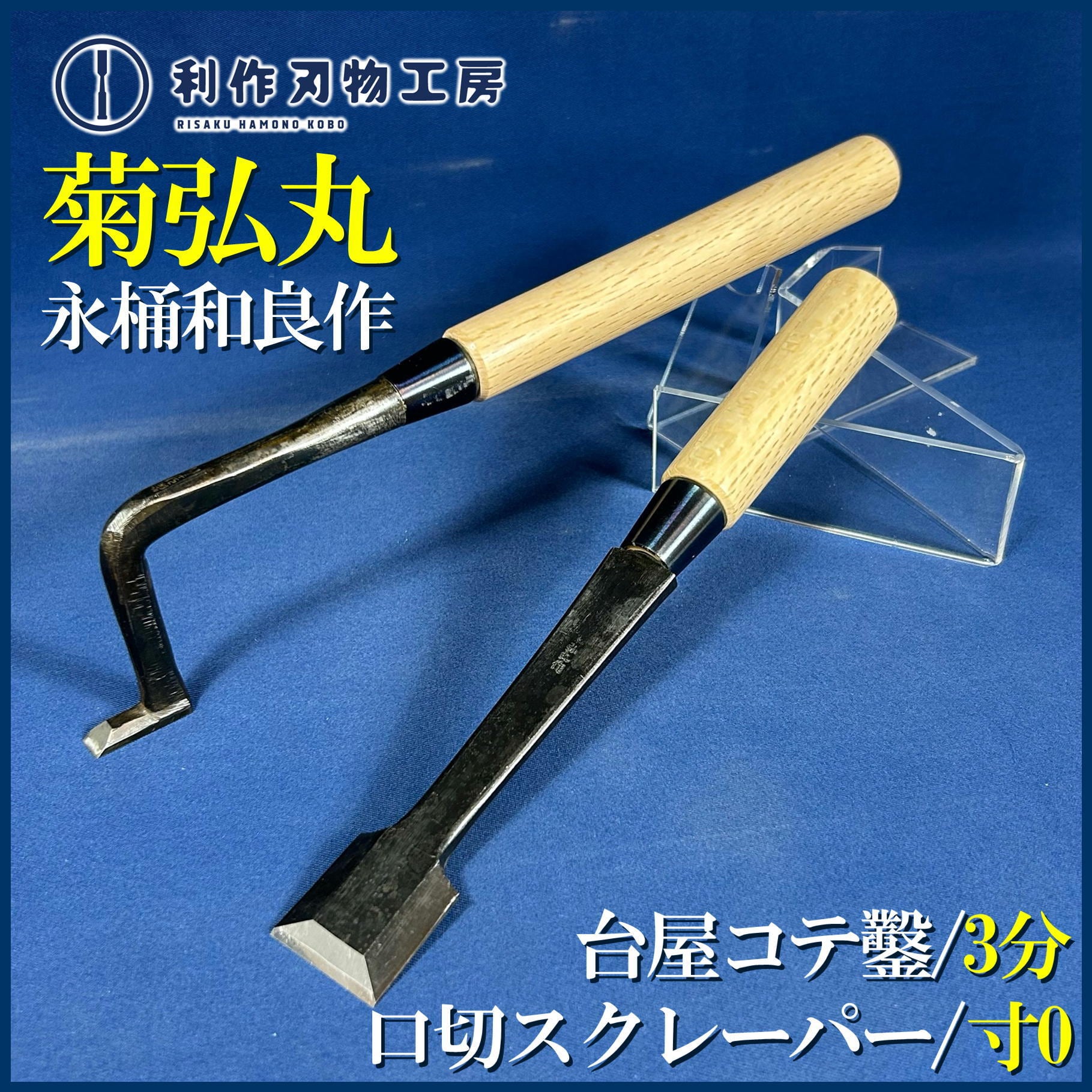 鑿 | 利作オンラインストア｜職人さんのためのプロ道具・刃物専門店