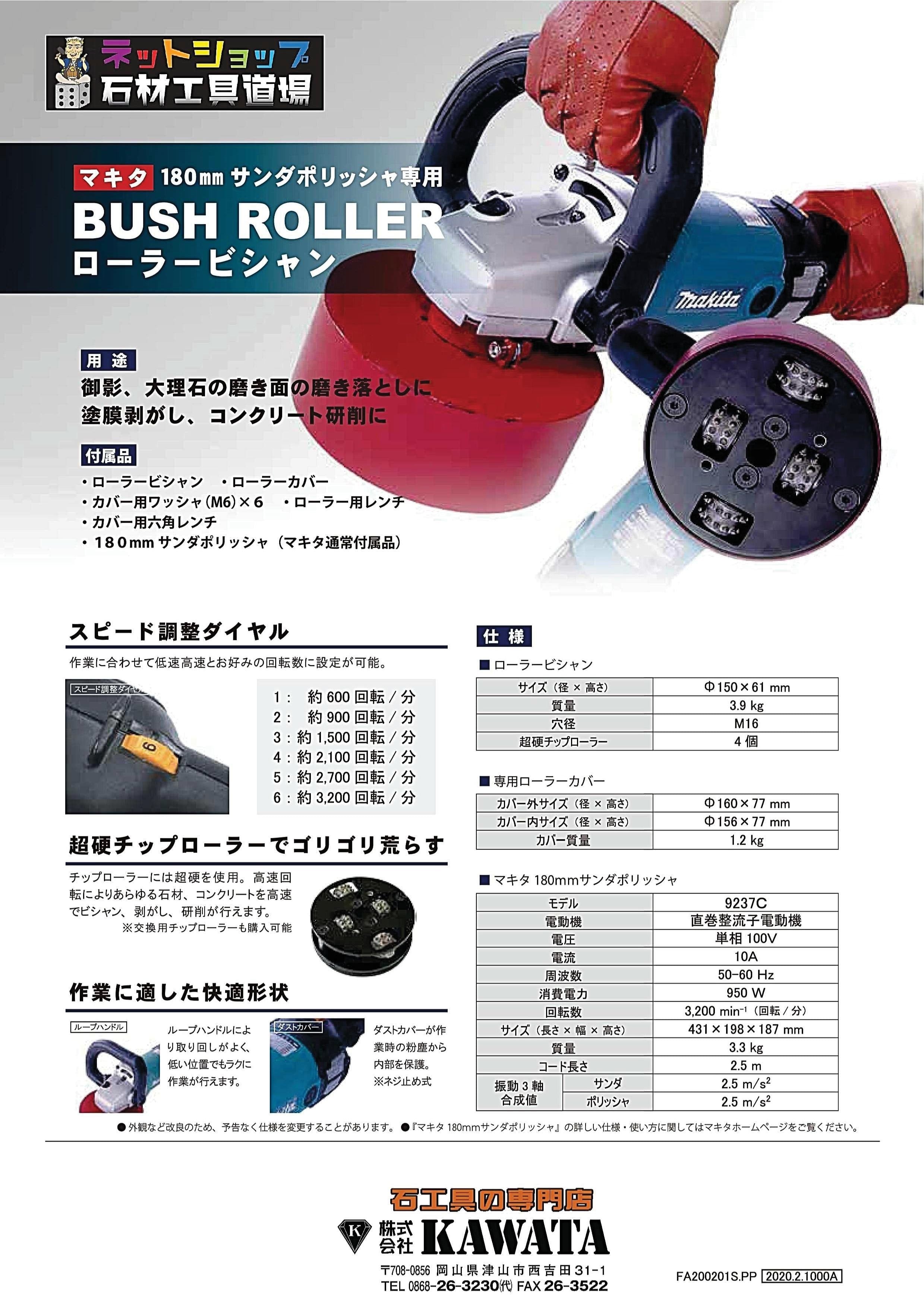 ローラービシャン | 石材工具道場・KAWATA