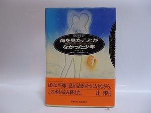 海を見たことがなかった少年　モンドほか子どもたちの物語　豊崎光一署名箋付　/　ル・クレジオ　豊崎光一・佐藤領時訳　[28840]