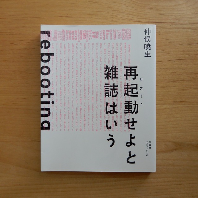 【古本】再起動せよと雑誌はいう