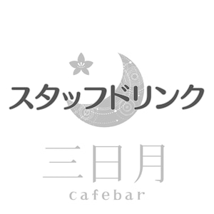 cafebar三日月　スタッフへのドリンク