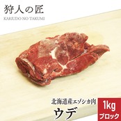 【北海道稚内産】エゾ鹿肉 ウデブロック 1kg