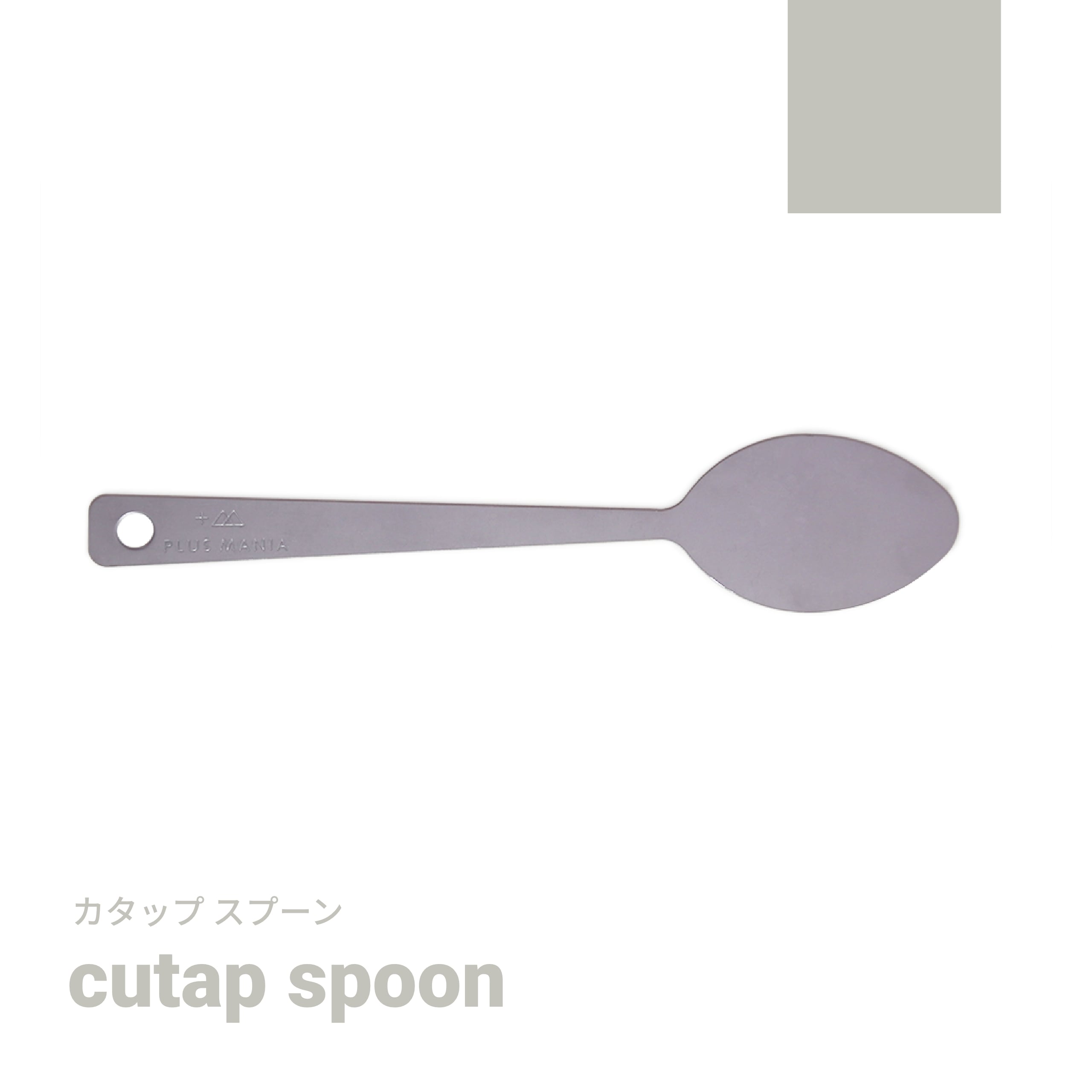 cutap mini fork [カタップミニフォーク] | PLUS MANIA(プラスマニア)